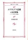 エウリピデス悲劇の民衆像 : アテナイ市民団の自他認識