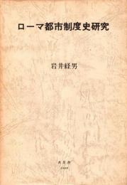 ローマ都市制度史研究