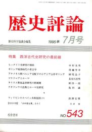 歴史評論 1995年7月号　西洋古代史研究の最前線　No.543