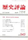 歴史評論 1995年7月号　西洋古代史研究の最前線　No.543