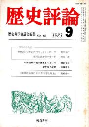 歴史評論 1983年9月号　No.401