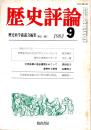 歴史評論 1983年9月号　No.401