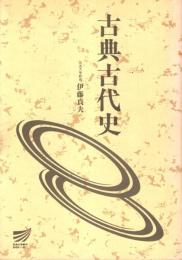 古典古代史