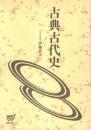 古典古代史