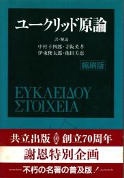 ユークリッド原論 縮刷版