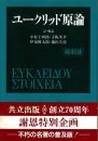 ユークリッド原論 縮刷版