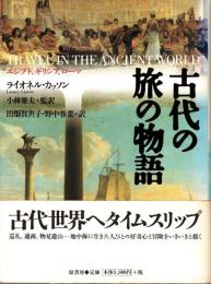 古代の旅の物語 : エジプト、ギリシア、ローマ