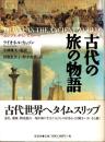 古代の旅の物語 : エジプト、ギリシア、ローマ