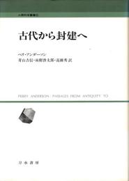 古代から封建へ