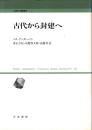 古代から封建へ