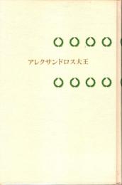 アレクサンドロス大王　世界伝記双書