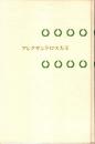 アレクサンドロス大王　世界伝記双書