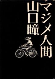 マジメ人間