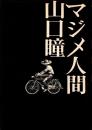マジメ人間