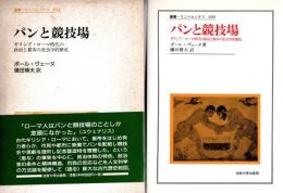 パンと競技場 : ギリシア・ローマ時代の政治と都市の社会学的歴史