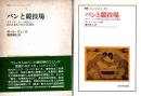 パンと競技場 : ギリシア・ローマ時代の政治と都市の社会学的歴史