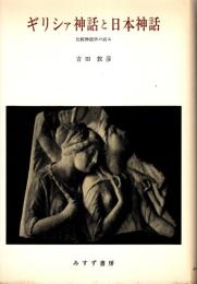 ギリシァ神話と日本神話 : 比較神話学の試み