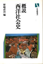 概説西洋社会史
