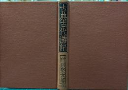 古典古代游記