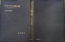 テセウス伝説の謎 : ポリス国家の形成をめぐって