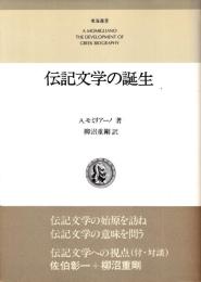 伝記文学の誕生