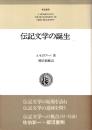 伝記文学の誕生