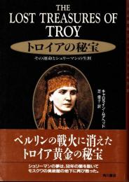 トロイアの秘宝 : その運命とシュリーマンの生涯