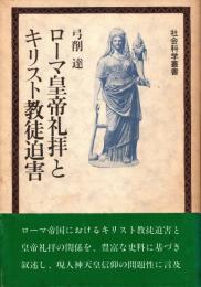 ローマ皇帝礼拝とキリスト教徒迫害