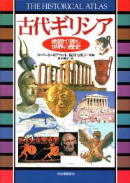 古代ギリシア　地図で読む世界の歴史
