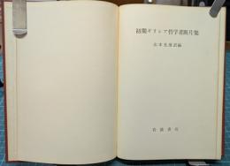 初期ギリシア哲学者断片集