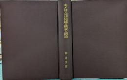 ホメロスにおける伝統の継承と創造