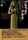 ブラック・アテナ : 古代ギリシア文明のアフロ・アジア的ルーツ