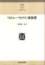 ウィトルーウィウス建築書