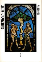 神話と近親相姦