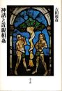神話と近親相姦