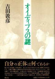 オイディプスの謎