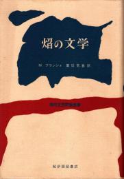 焔の文学