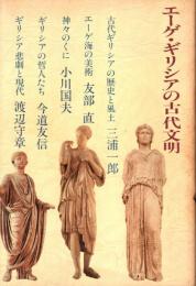 エーゲ・ギリシアの古代文明