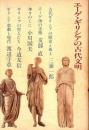 エーゲ・ギリシアの古代文明