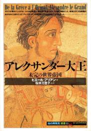 アレクサンダー大王 : 未完の世界帝国