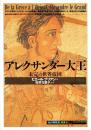 アレクサンダー大王 : 未完の世界帝国