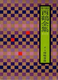 好色一代男　現代語訳西鶴全集1