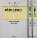 時間と物語　全3冊揃