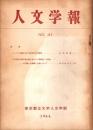 人文学報　No.41