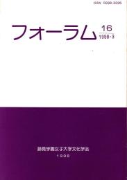 フォーラム　16号　1998年3月