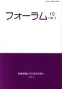 フォーラム　16号　1998年3月