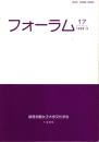 フォーラム　17号　1999年3月