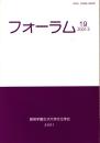 フォーラム　19号　2001年3月