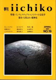 季刊 iichiko No.19　インテレクチュアル・ヒストリーの文化学 1991SPRING
