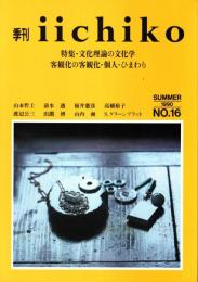 季刊 iichiko No.16 文化理論の文化学 1990SUMMER